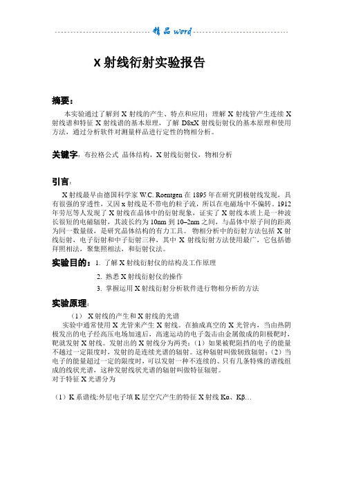 X射线衍射实验方法和数据分析