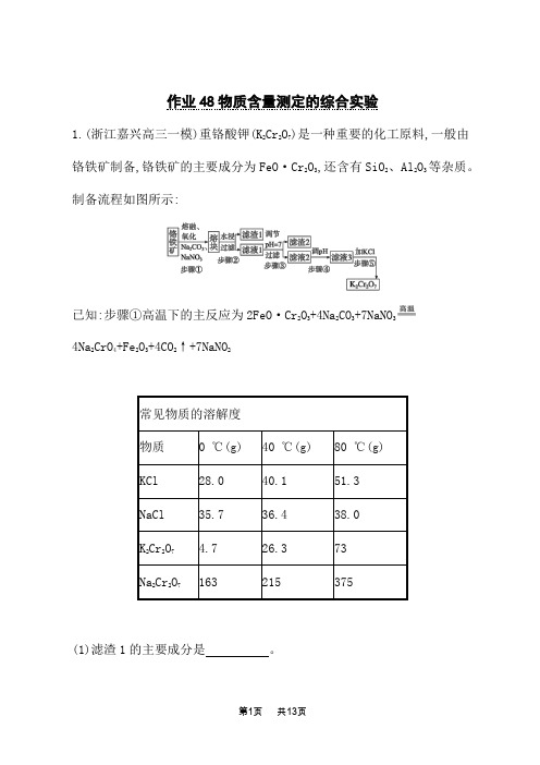 人教版高考化学一轮复习课后习题 臻题强基练 作业48 物质含量测定的综合实验