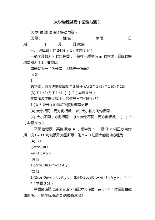 大学物理试卷（振动与波）