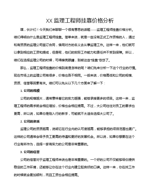 XX监理工程师挂靠价格分析