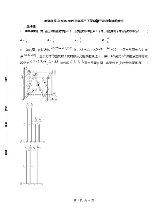 新邱区高中2018-2019学年高三下学期第三次月考试卷数学