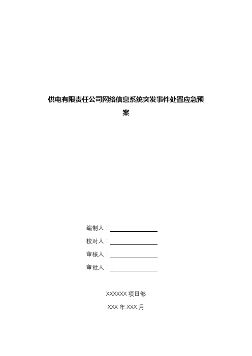 供电有限责任公司网络信息系统突发事件处置应急预案.docx