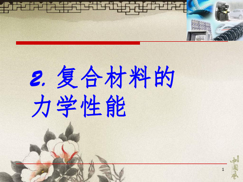 复合材料力学性能ppt课件