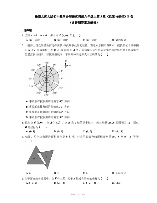 最新北师大版初中数学分层提优训练八年级上第3章《位置与坐标》B卷(含详细答案及解析)