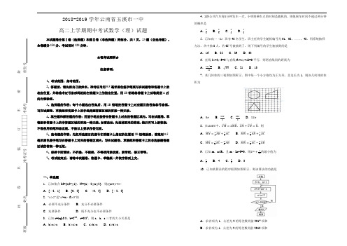 【100所名校】云南省玉溪市一中2018--2019学年高二上学期期中考试数学(理)试卷