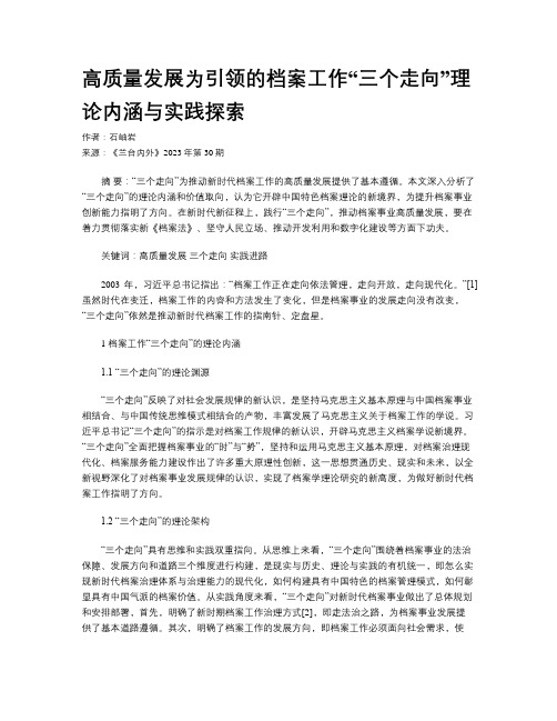 高质量发展为引领的档案工作“三个走向”理论内涵与实践探索