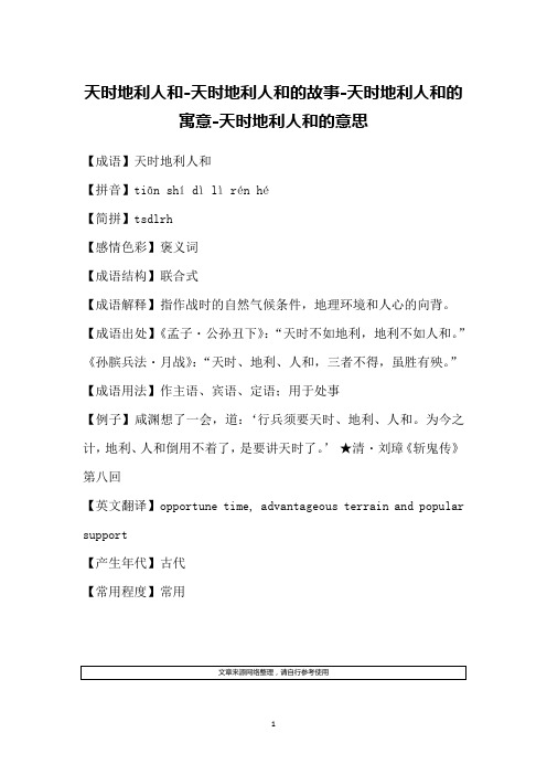 天时地利人和-天时地利人和的故事-天时地利人和的寓意-天时地利人和的意思