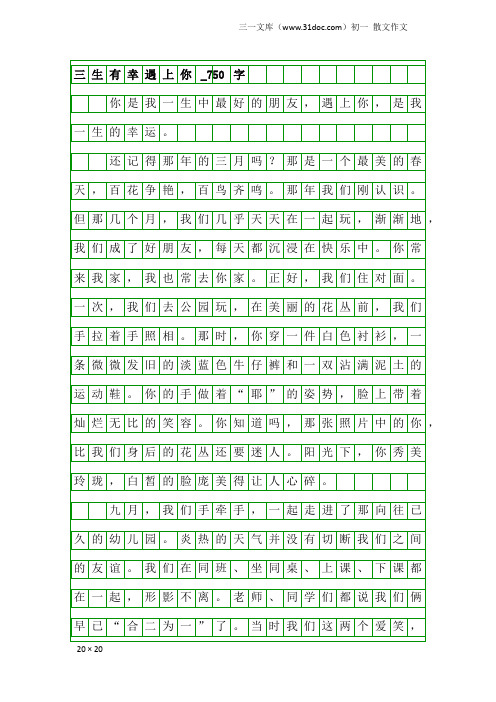 初一散文作文：三生有幸遇上你_750字