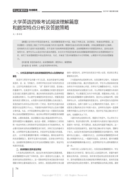 大学英语四级考试阅读理解篇章和题型特点分析及答题策略