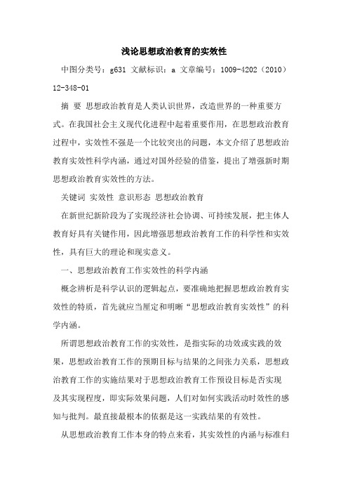 思想政治教育实效性