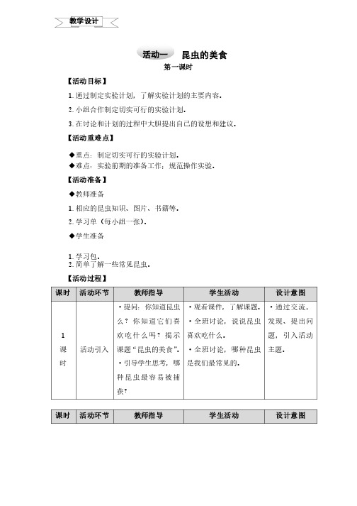 沪科版三年级上册综合实践课题6探访昆虫世界活动一昆虫的美食教案