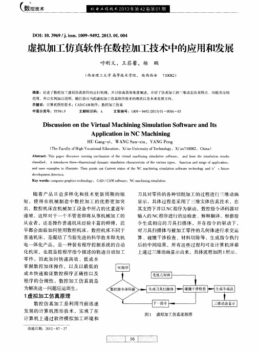 虚拟加工仿真软件在数控加工技术中的应用和发展