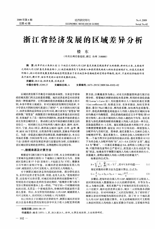 浙江省经济发展的区域差异分析