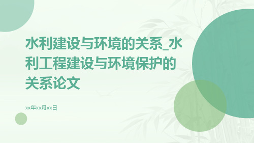 水利建设与环境的关系_水利工程建设与环境保护的关系论文