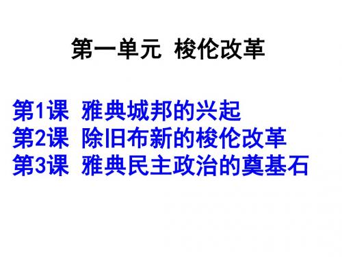 人教版高中历史选修一第一单元第一课雅典城邦的兴起教学课件 (共14张PPT)