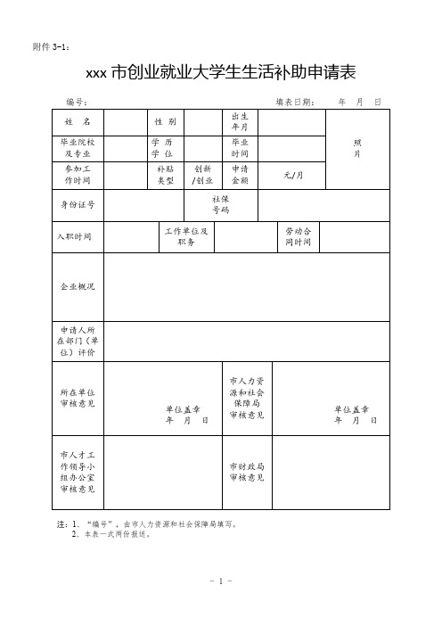 市大学生生活补助申请表