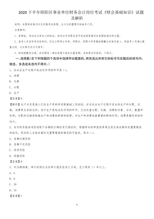 2020下半年昭阳区事业单位财务会计岗位考试《财会基础知识》试题及解析