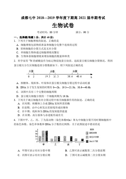 2019年4月四川省成都市第七中学2018-2019学年高2021届高2018级高一下学期半期考试生物试题