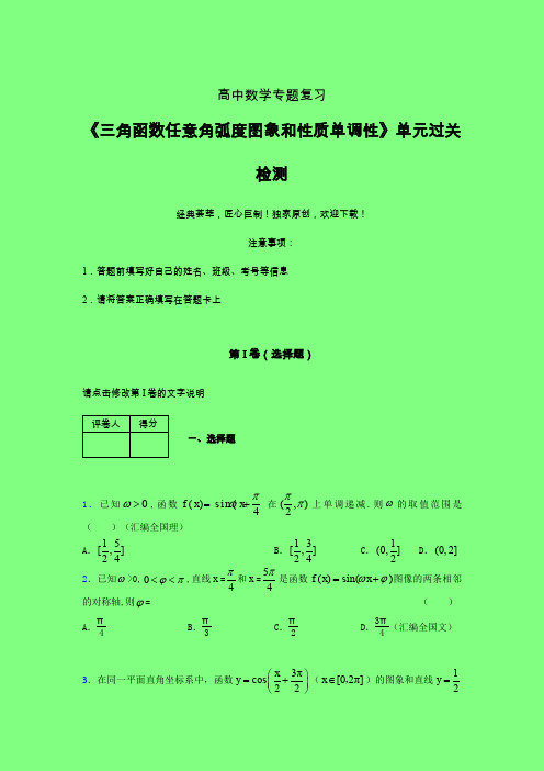 三角函数任意角弧度图象和性质单调性强化训练专题练习(四)附答案新教材高中数学