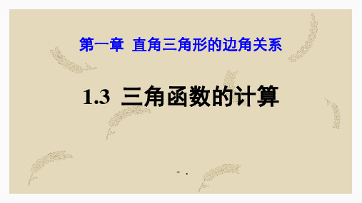 《三角函数的计算》直角三角形的边角关系PPT课件