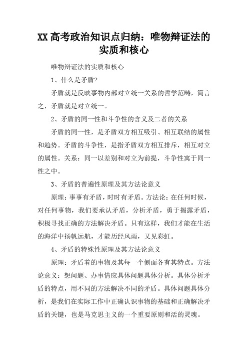 XX高考政治知识点归纳：唯物辩证法的实质和核心