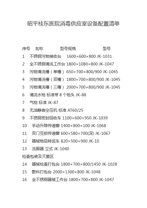 消毒供应室设备清单