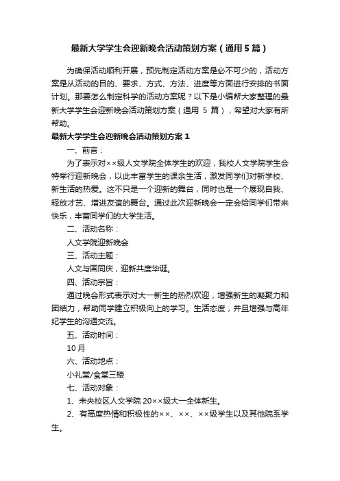 最新大学学生会迎新晚会活动策划方案（通用5篇）