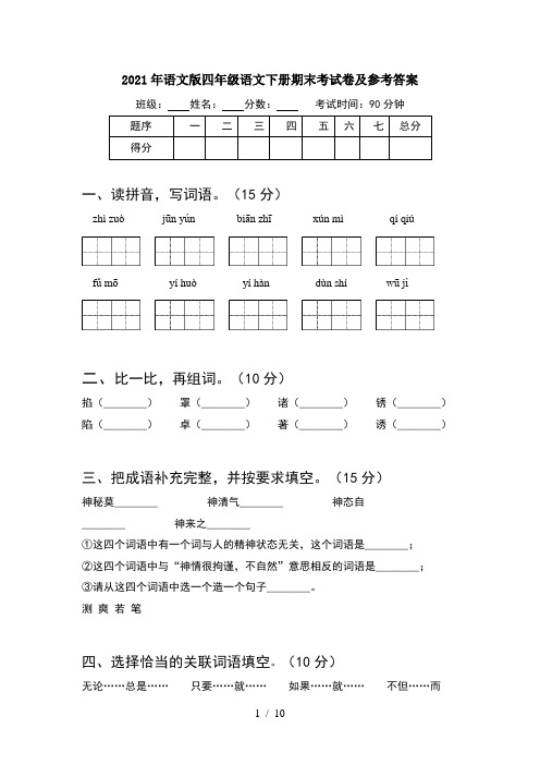 2021年语文版四年级语文下册期末考试卷及参考答案(2套)