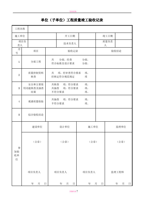 检验批(包括分部分项、单位工程质量验收记录表)