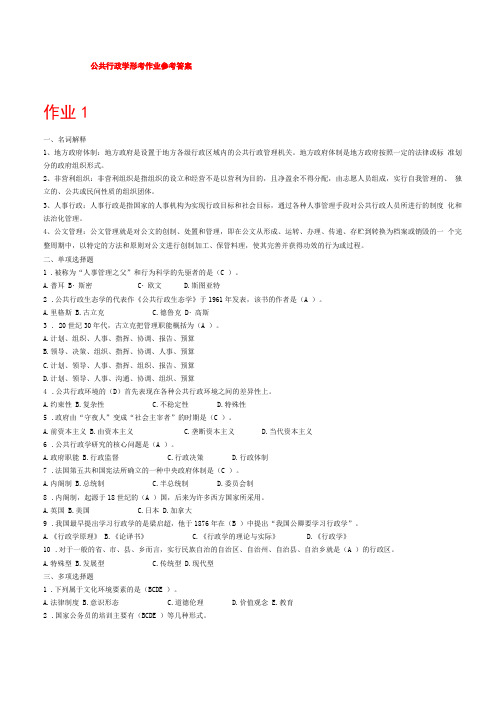 公共行政学形考作业参考答案