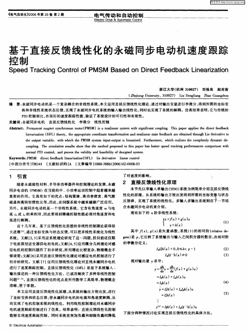 基于直接反馈线性化的永磁同步电动机速度跟踪控制