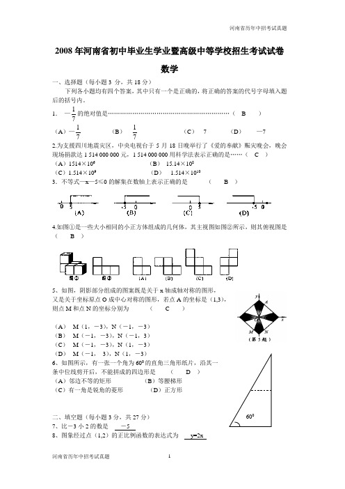 2008年河南省初中毕业生学业暨高级中等学校招生考试试卷