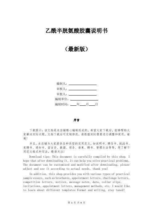 乙酰半胱氨酸胶囊说明书