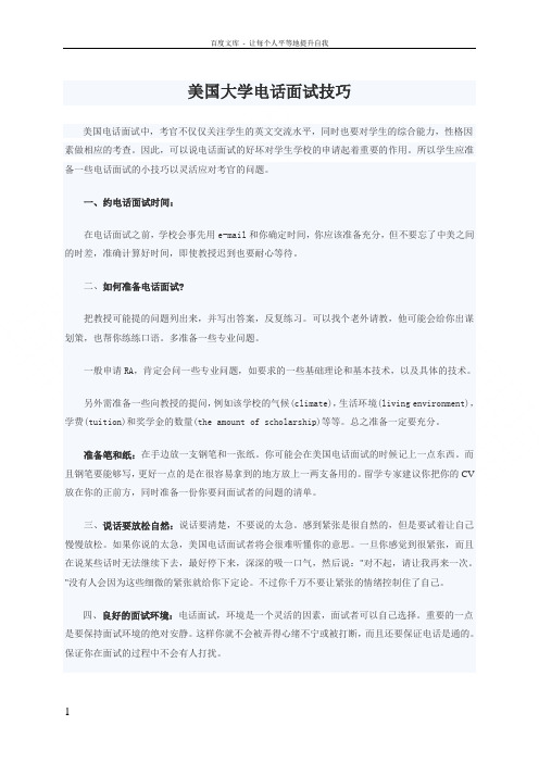 美国大学电话面试技巧