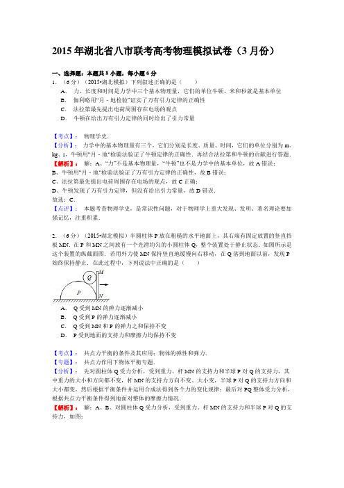 【名师解析】湖北省八市2015届高三联考物理试卷(3月份)