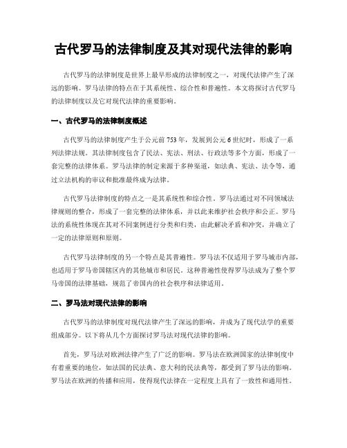 古代罗马的法律制度及其对现代法律的影响