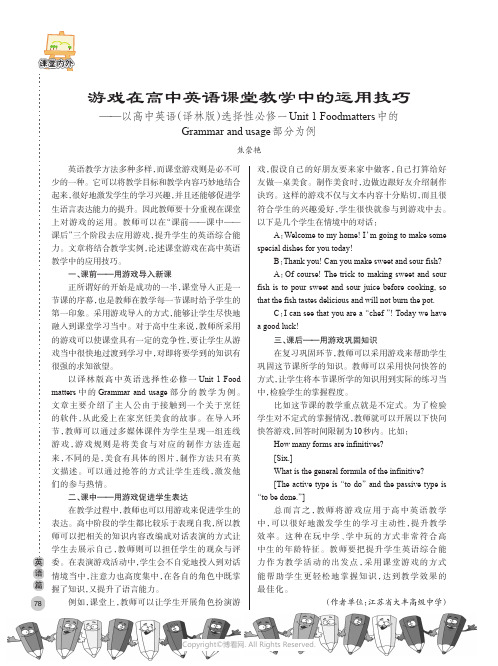 游戏在高中英语课堂教学中的运用技巧——以高中英语（译林版）选择性必修一Unit_1_Food_mat