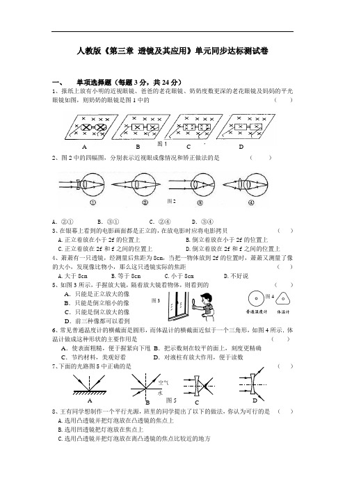 人教版物理八年级《第三章 透镜及其应用》单元同步达标测试卷(无答案)