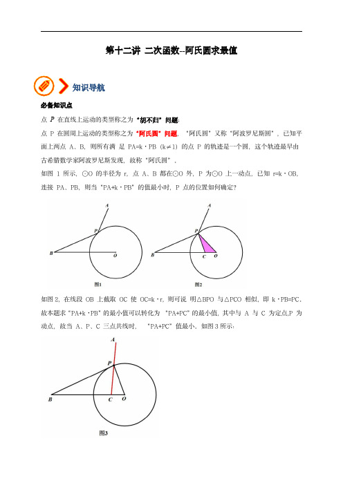 备战2024年中考数学压轴题之二次函数篇(全国通用)专题12 二次函数-阿氏圆求最小值(教师版)