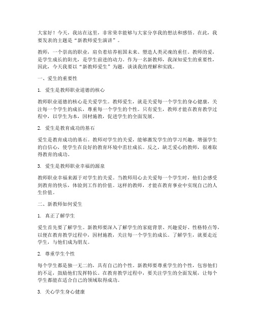 新教师爱生演讲稿