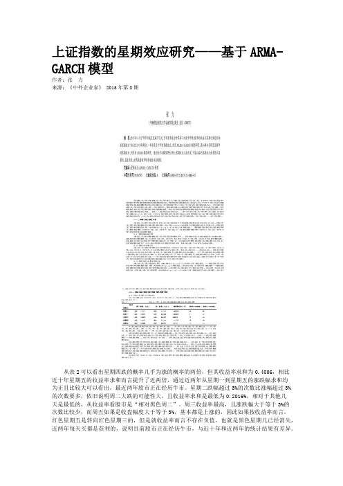 上证指数的星期效应研究——基于ARMA-GARCH模型