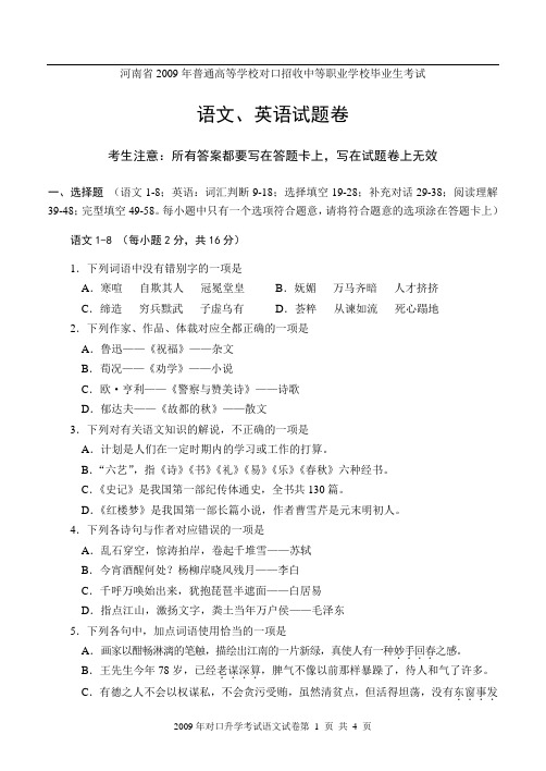 2009年普通高等学校对口招收中等职业学校毕业生考试语文试题