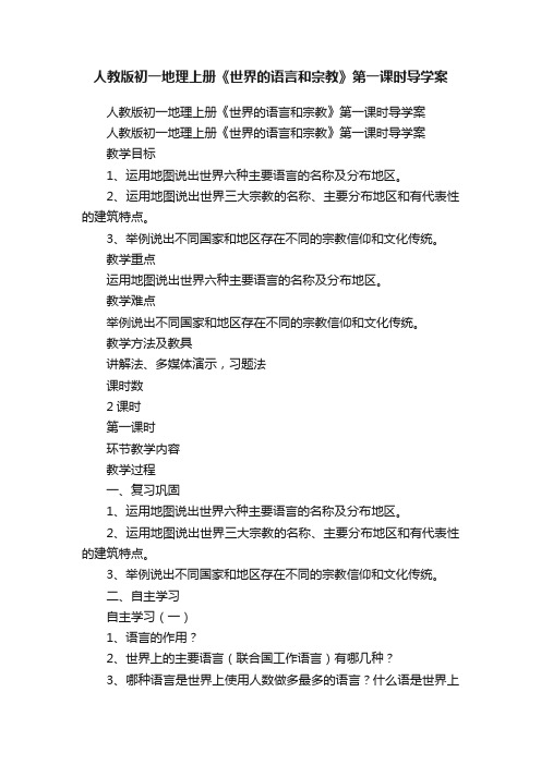 人教版初一地理上册《世界的语言和宗教》第一课时导学案