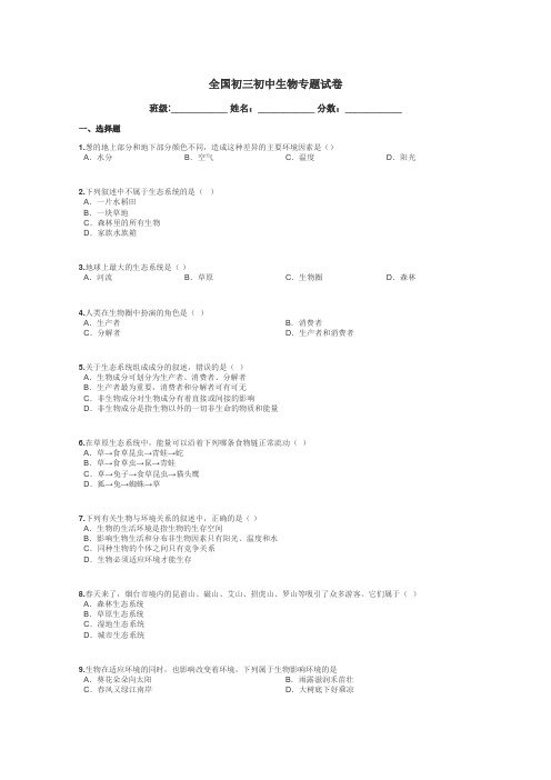 全国初三初中生物专题试卷带答案解析
