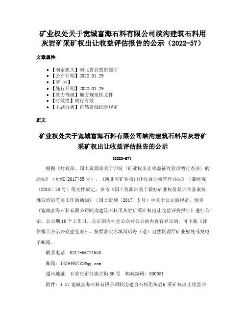 矿业权处关于宽城富海石料有限公司峡沟建筑石料用灰岩矿采矿权出让收益评估报告的公示（2022-57）