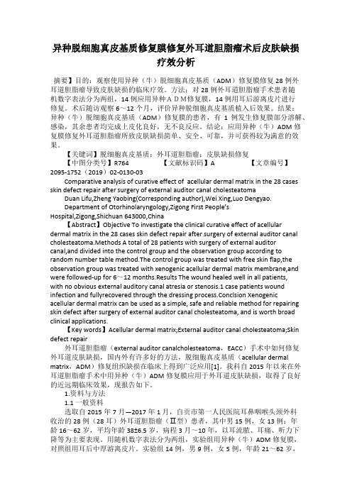 异种脱细胞真皮基质修复膜修复外耳道胆脂瘤术后皮肤缺损疗效分析