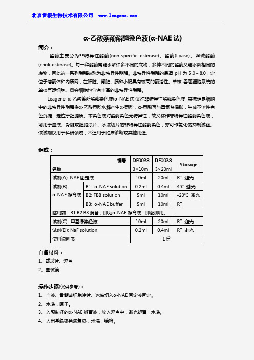 α-乙酸萘酚酯酶染色液(α-NAE法)