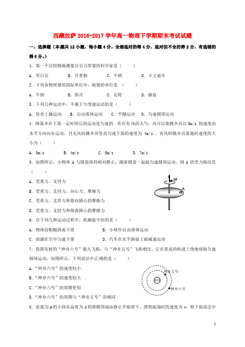 西藏拉萨高一物理下学期期末考试试题