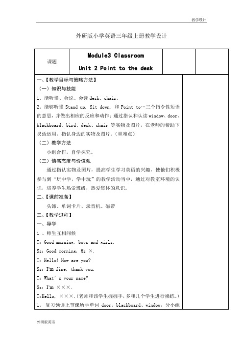 外研版小学英语三年级上册教学设计-Module3 Classroom Unit 2 Point to the desk(教案)