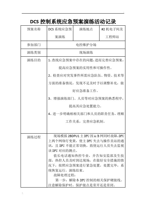 DCS控制系统应急预案演练活动记录